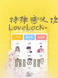 特殊恋人攻略 LoveLock：结局+番外
