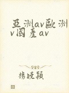亚洲av欧洲av国产av