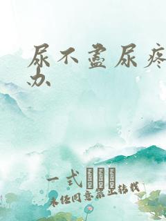 尿不尽尿疼怎么办