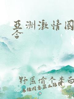 亚洲激情国产综合