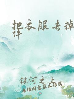 把衣服去掉的软件