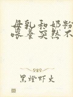 母乳和奶粉混合喂养突然不喝奶粉了