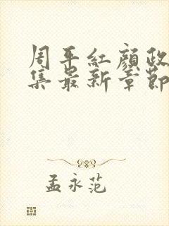 周平红颜政道全集最新章节更新