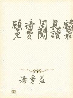 顾琦周见麟小说免费阅读最新章节