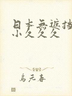 日本无遮挡粉嫩小久久久
