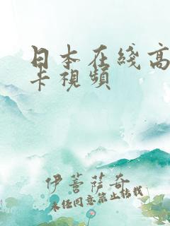 日本在线高清不卡视频