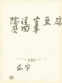 阴道有豆腐渣怎么回事