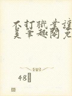 不打职业让我独美笔趣阁免费阅读