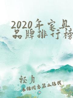 2020年家具品牌排行榜前十名