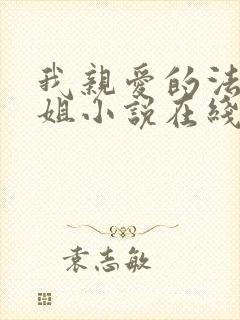 我亲爱的法医小姐小说在线阅读