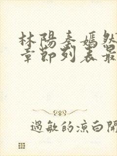 林阳秦嫣然最新章节列表最新章节