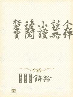 楚后小说全文免费阅读无弹窗