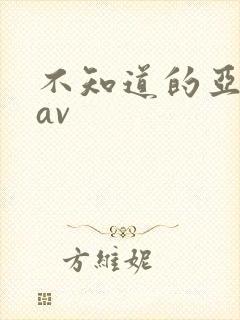 不知道的亚洲区av