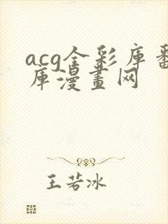 acg全彩库番库漫画网
