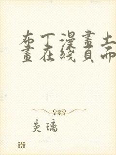 布丁漫画土豪漫画在线页面免费下拉