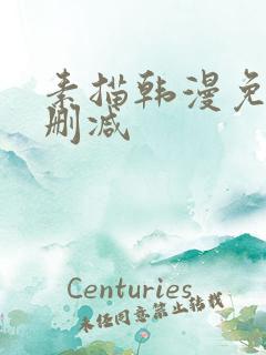 素描韩漫免费无删减