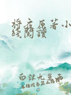 将夜原著小说在线阅读