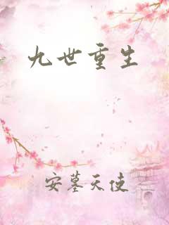 九世重生