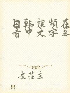 日韩视频在线观看中文字幕一区二区