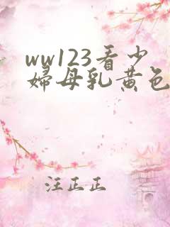 ww123看少妇母乳黄色亚洲片