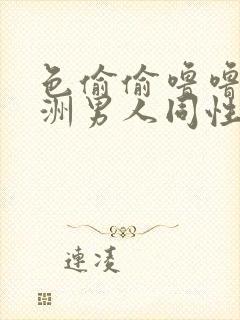 色偷偷噜噜噜亚洲男人同性