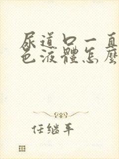 尿道口一直流白色液体怎么回事