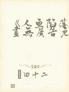 《人鱼陷落》漫画无广告免费阅读