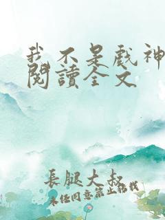 我不是戏神小说阅读全文