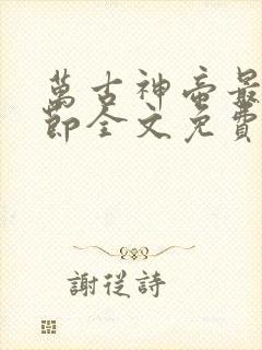 万古神帝最新章节全文免费阅读