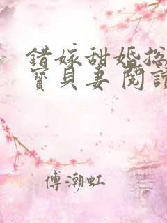 错嫁甜婚总裁的宝贝妻 阅读