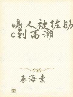 鸣人被佐助绑着c到高潮