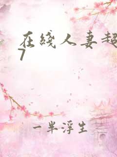 在线人妻超碰97