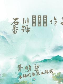 石川めぐみ作品番号