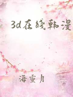 3d在线韩漫