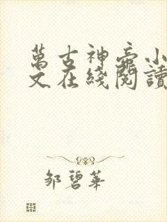 万古神帝小说全文在线阅读