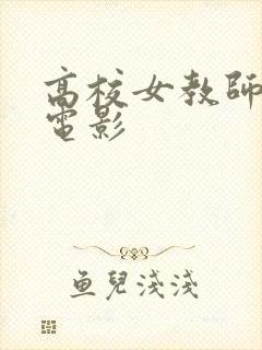高校女教师日本电影