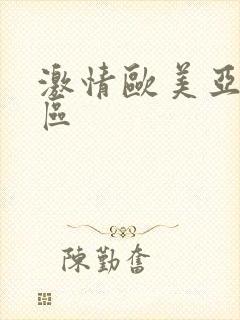 激情欧美亚洲一区