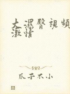 大湿臀视频欧美激情