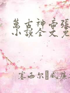 万古神帝张若尘小说全文免费阅读无弹窗