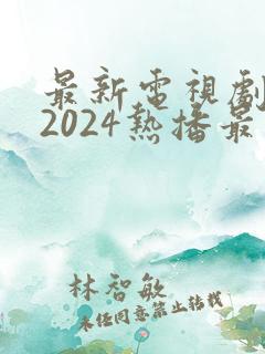 最新电视剧古装2024热播最火剧