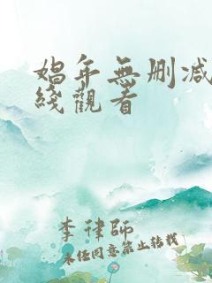 娼年无删减版在线观看