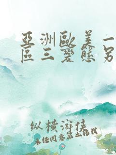 亚洲欧美一区二区三变态另类