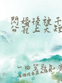 闪婚后被千亿老公宠上天短剧女主是谁