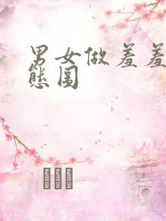 男女做羞羞事动态图