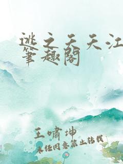 逃之夭夭江归一笔趣阁