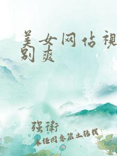 美女网站视频特别爽
