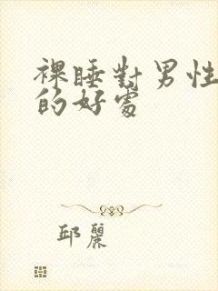 裸睡对男性健康的好处