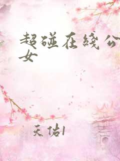 超碰在线公开美女