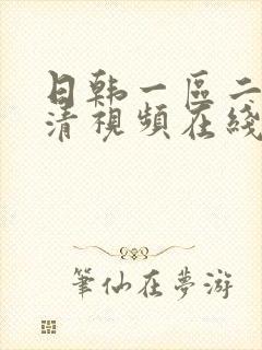 日韩一区二区高清视频在线播放