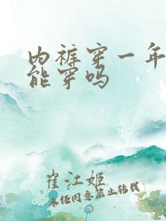 内裤穿一年了还能穿吗